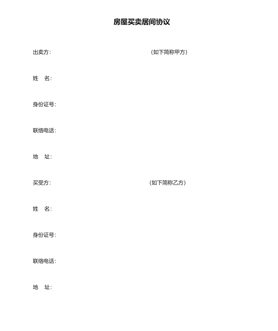 最新房屋买卖居间合同_第1页