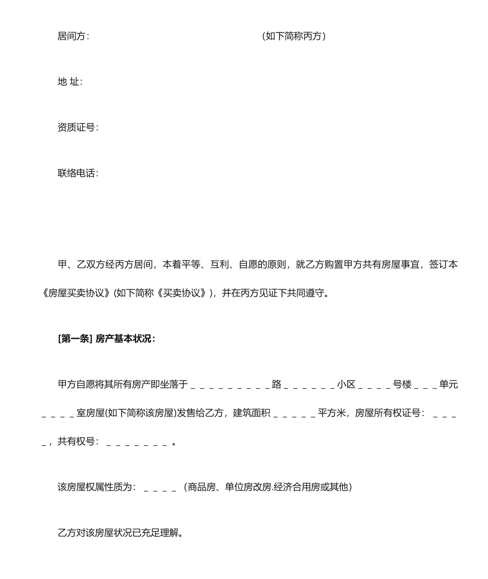 最新房屋买卖居间合同_第2页