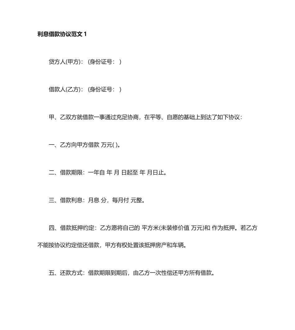 利息借款合同_第1页