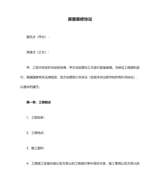 最新房屋装修合同样本