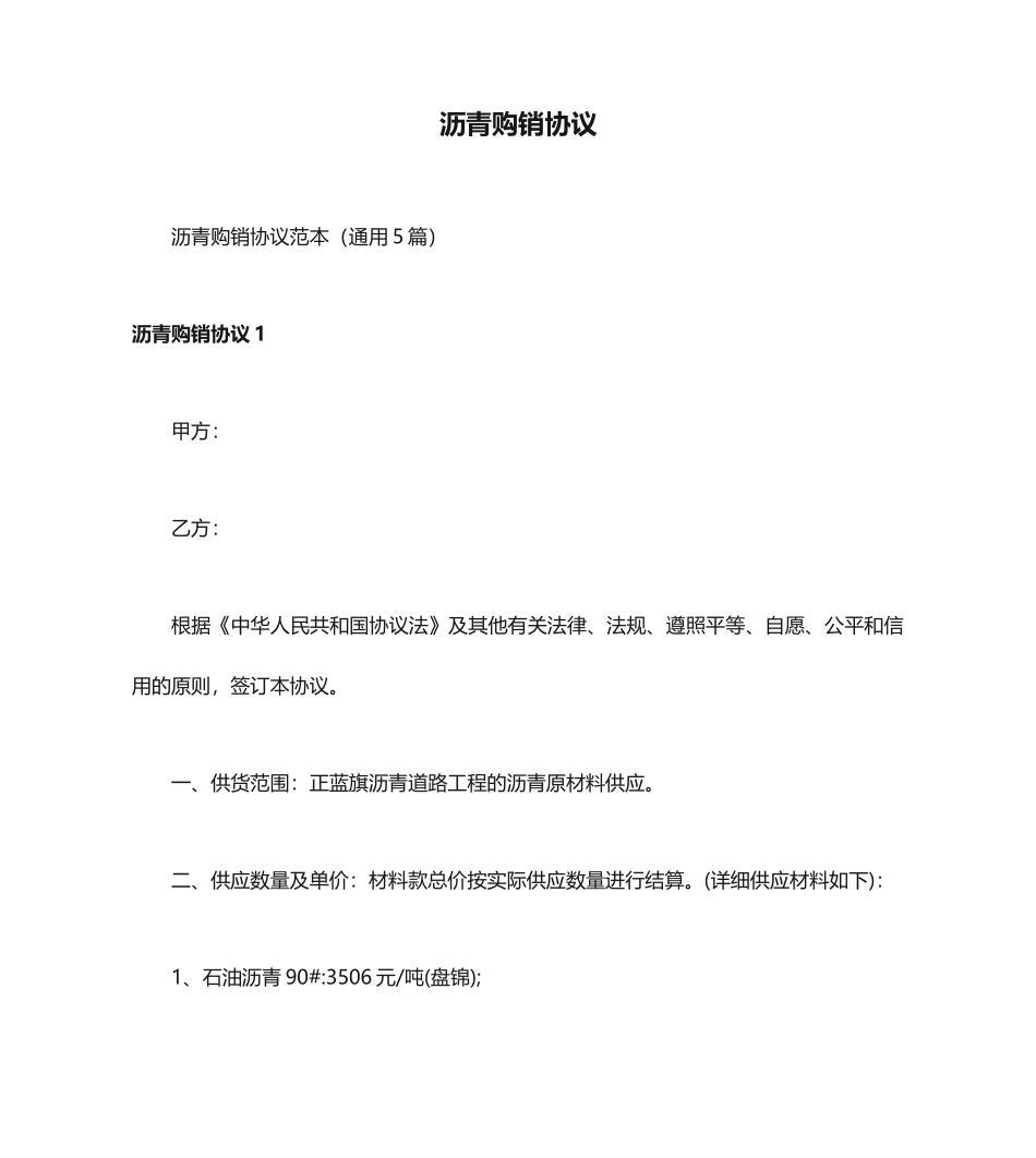 沥青购销合同 (4)_第1页