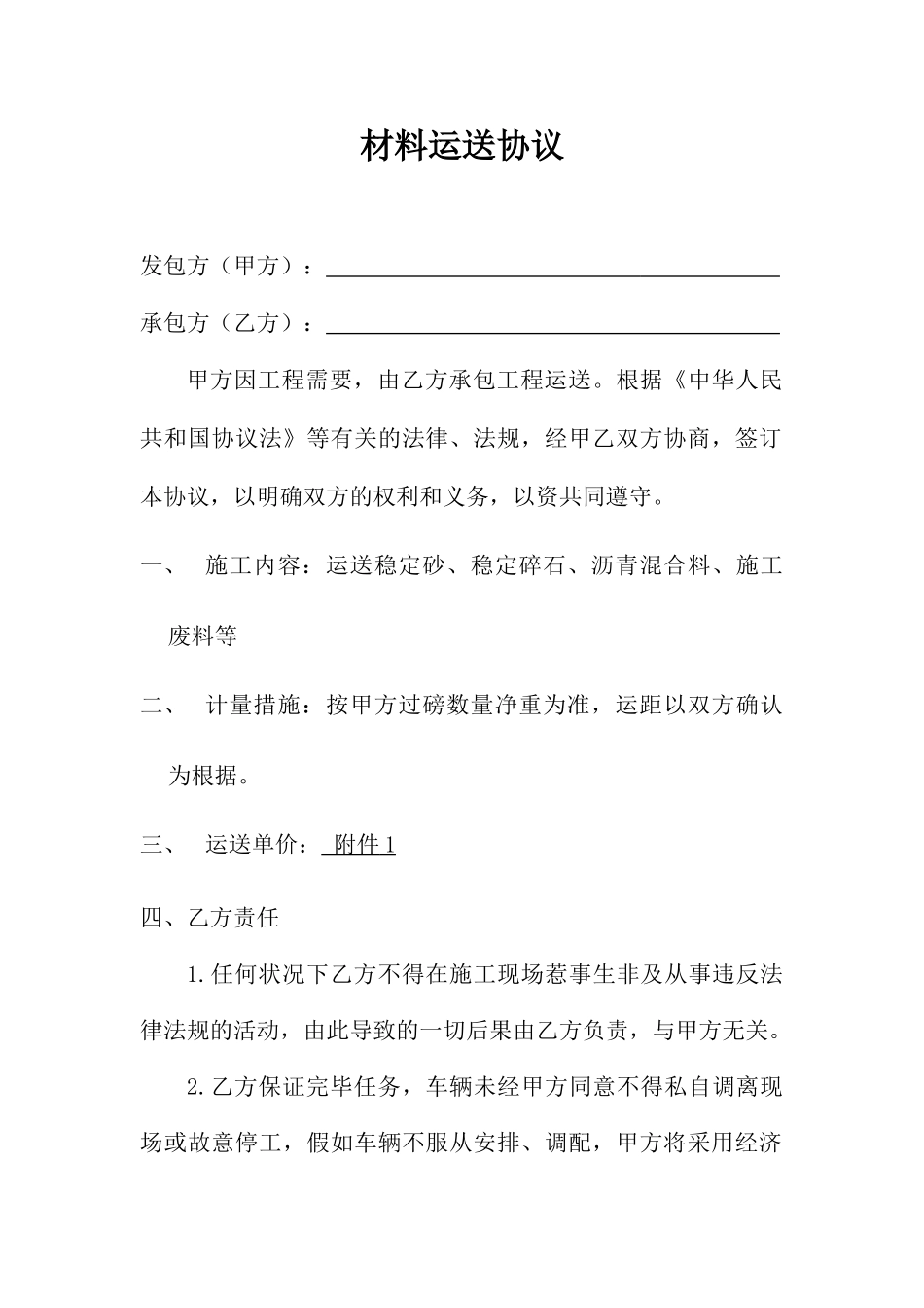 沥青混合料运输合同 _第1页