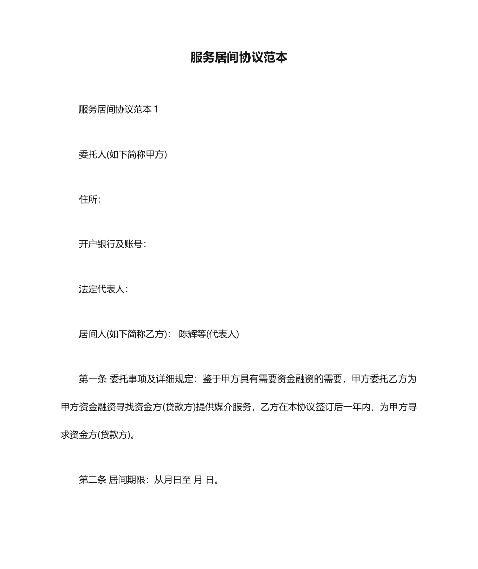 最新服务居间合同范本_第1页