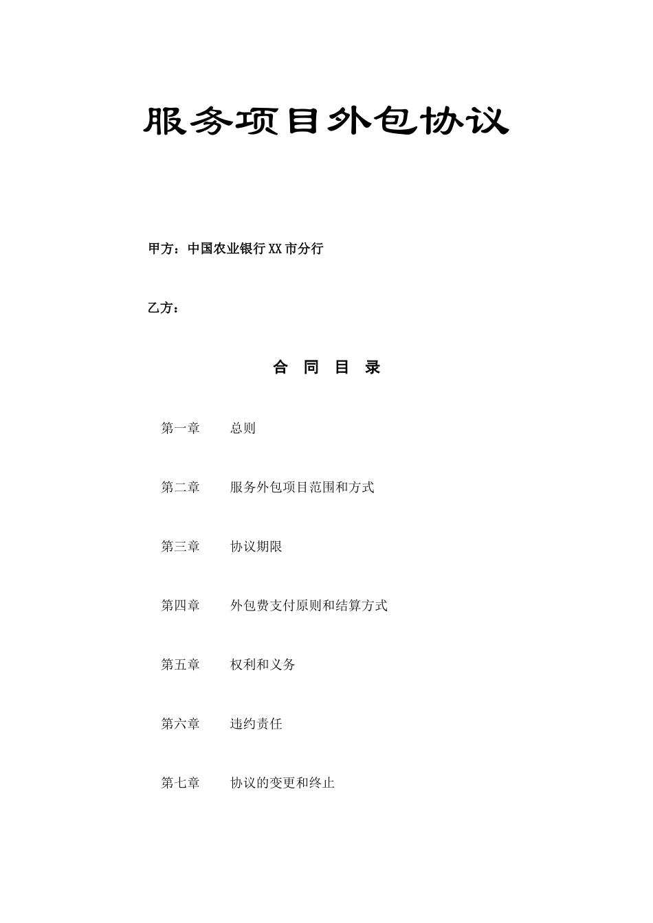 最新服务外包合同_第1页