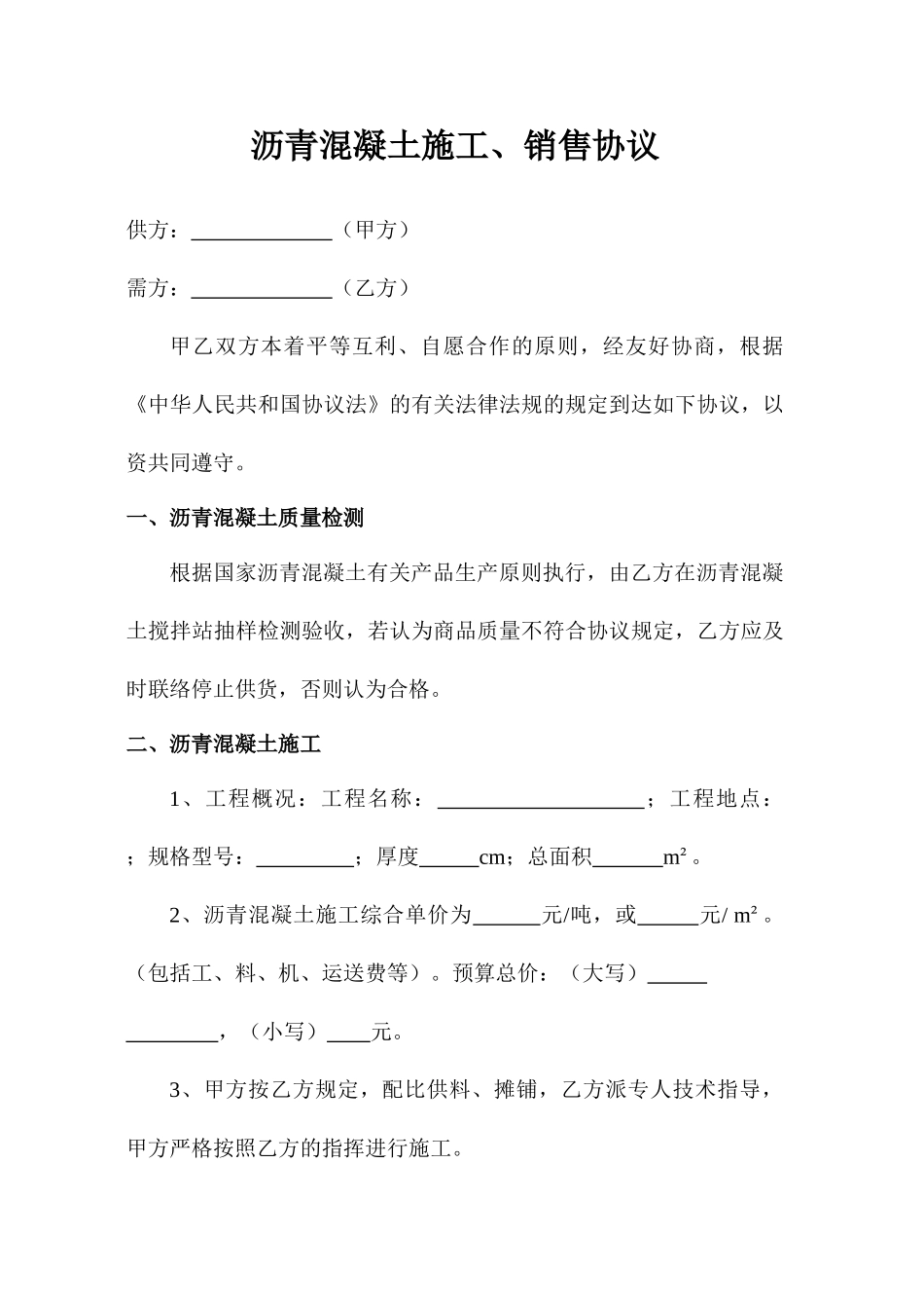 沥青混凝土销售合同_第1页