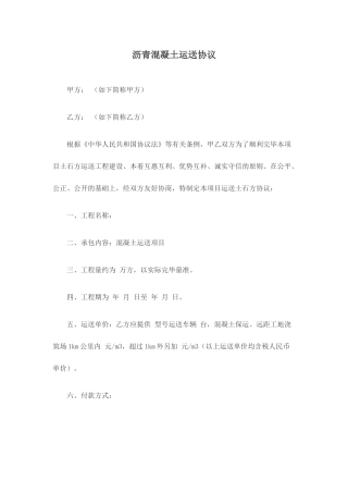 沥青混凝土运输合同