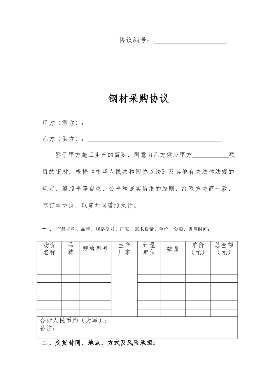 最新钢材购销合同_第2页