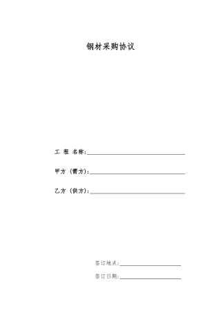 最新钢材购销合同