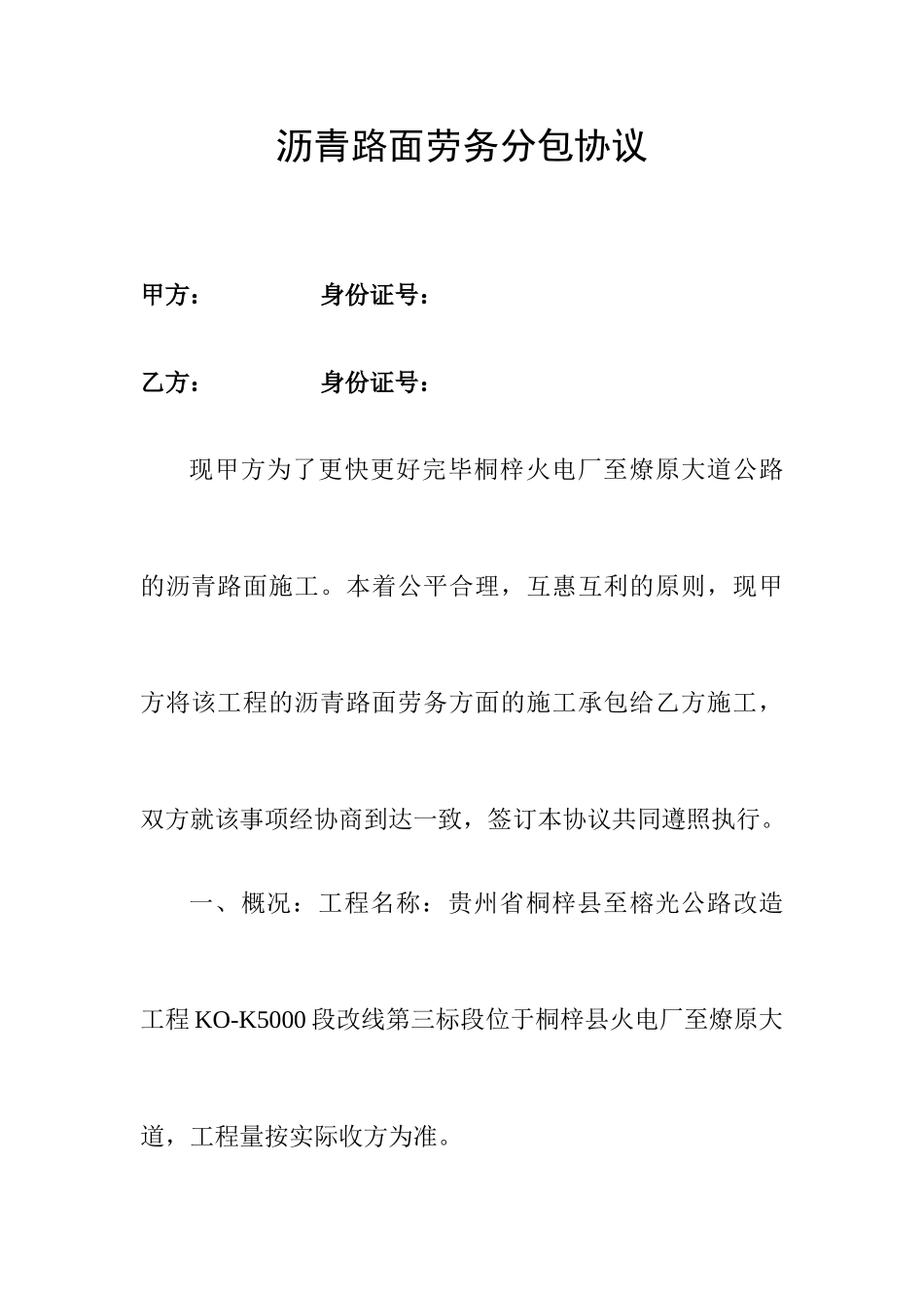 沥青路面劳务分包合同_第1页