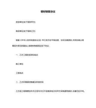 最新钢材销售合同