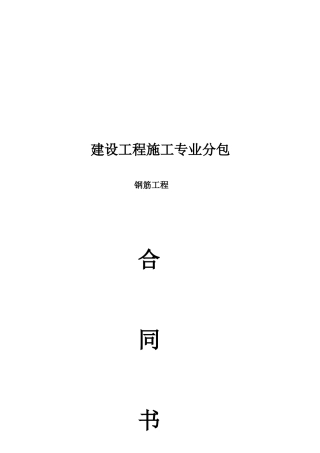 最新钢筋班组劳务分包合同