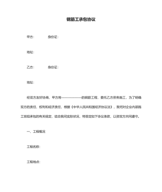 最新钢筋工承包合同