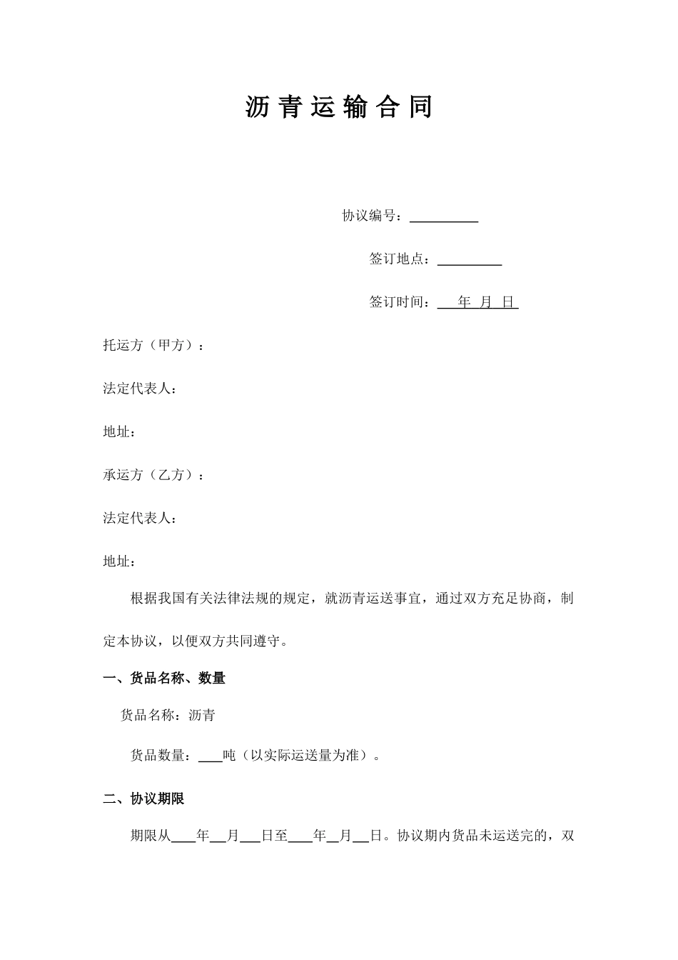 沥青运输合同_第1页