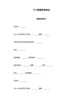 最新个人房屋买卖合同