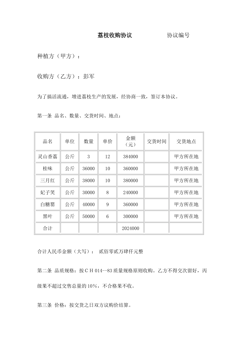 荔枝购销合同_第1页