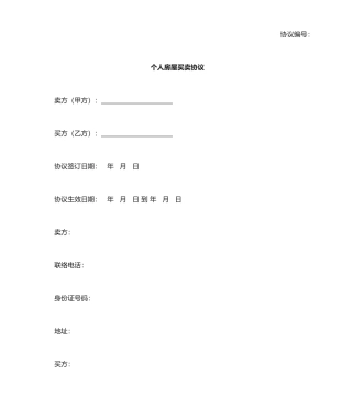 最新个人房屋买卖合同范本