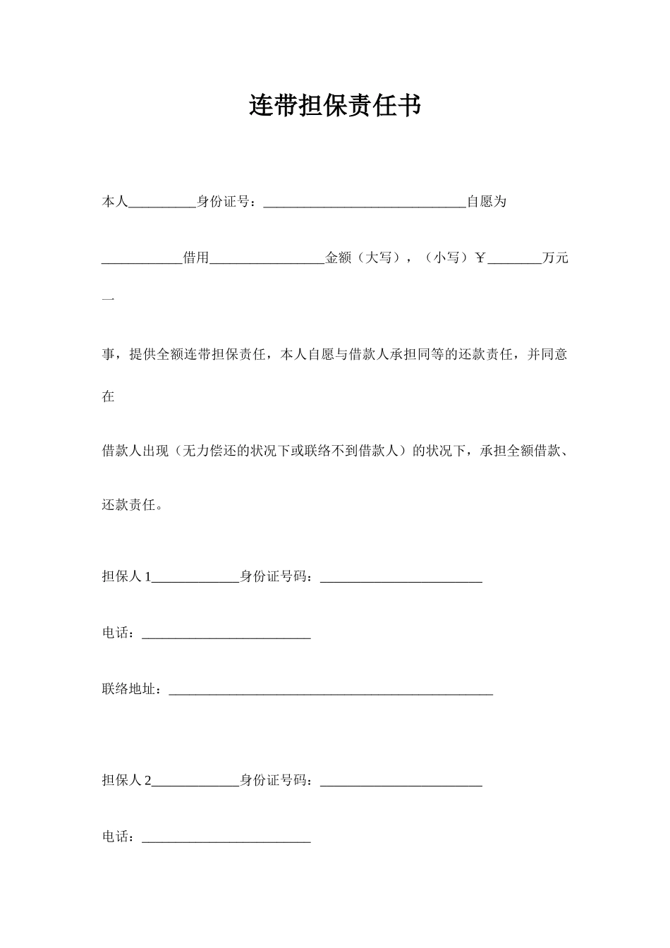 连带担保责任书+借款合同_第1页