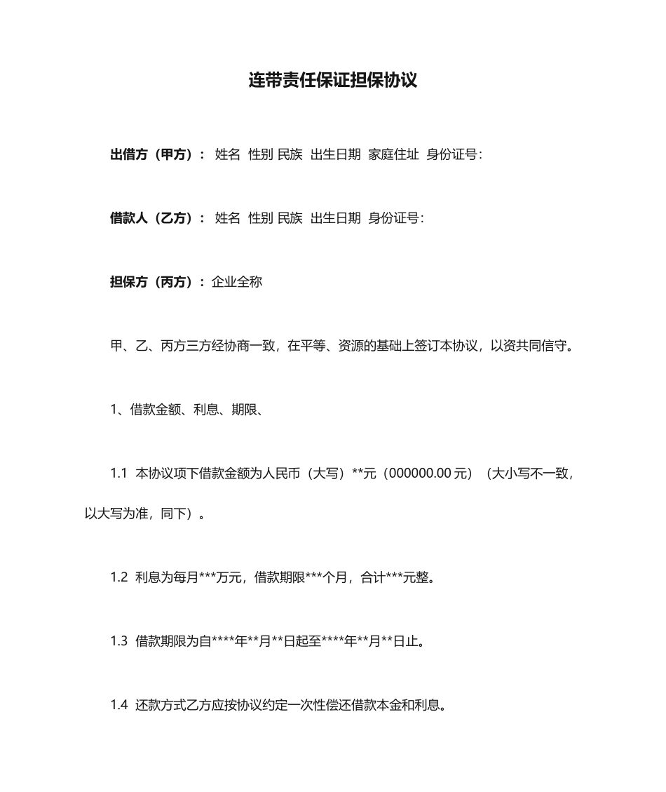 连带责任保证担保合同_第1页