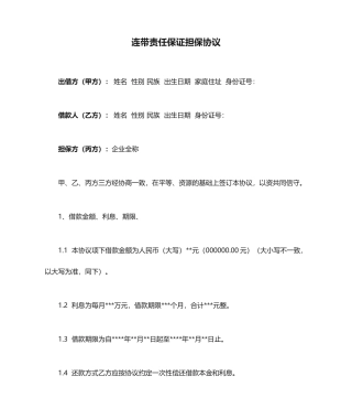 连带责任保证担保合同