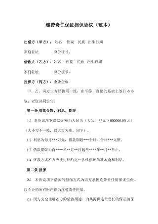 连带责任保证担保合同范本