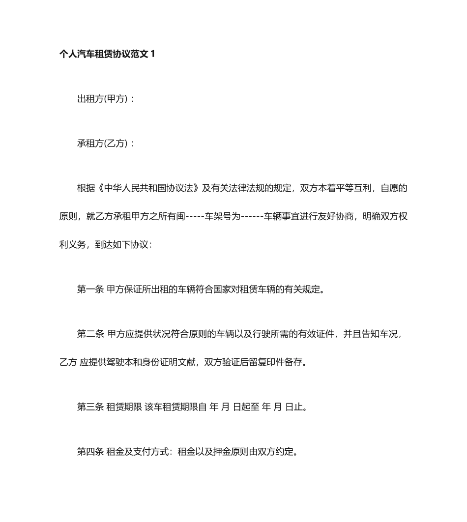 最新个人汽车租赁合同_第1页