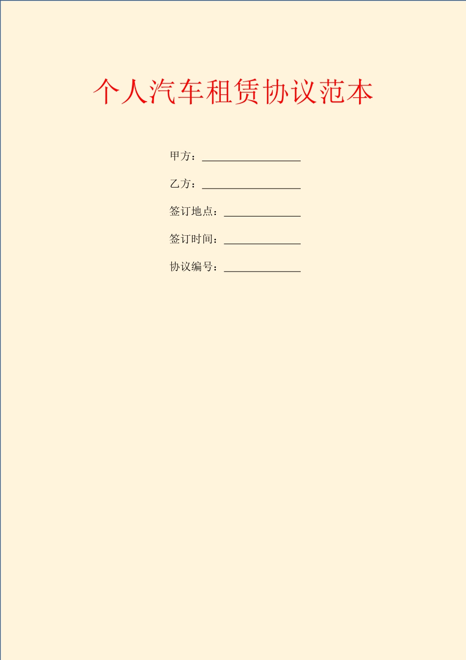 最新个人汽车租赁合同范本_第1页