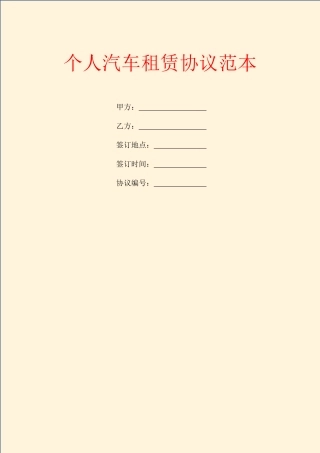 最新个人汽车租赁合同范本
