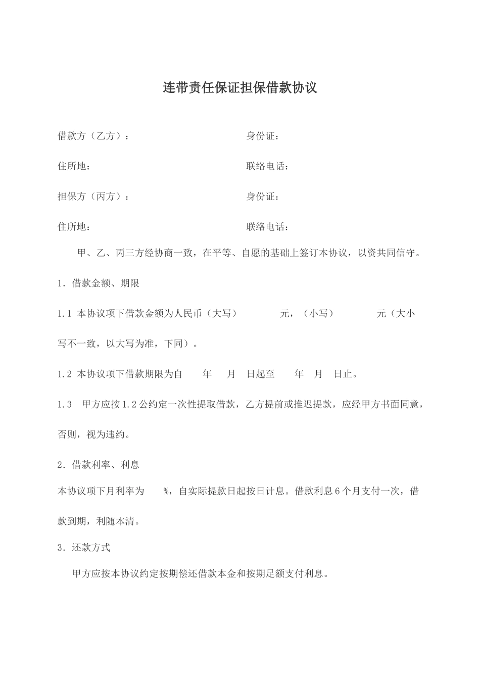 连带责任保证担保借款合同_第1页