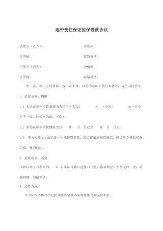 连带责任保证担保借款合同