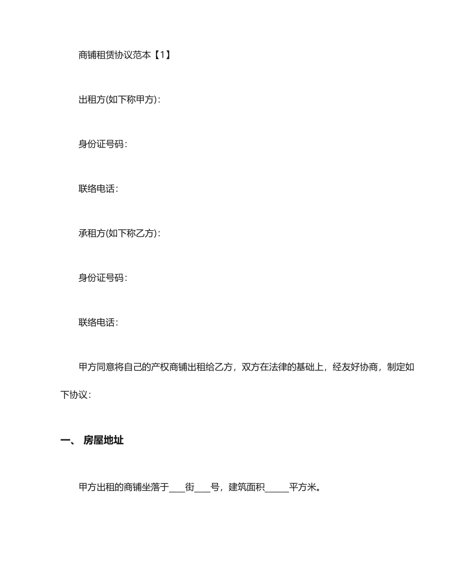 最新个人商铺租赁合同_第1页