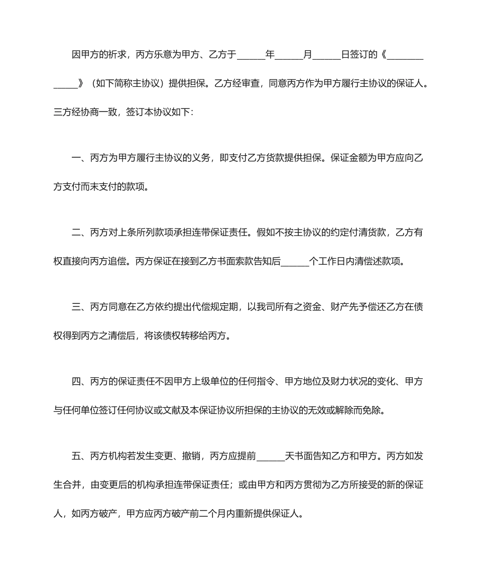 连带责任担保合同主合同买卖合同,从合同担保合同_第2页