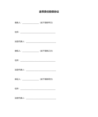 连带责任担保合同主合同买卖合同,从合同担保合同