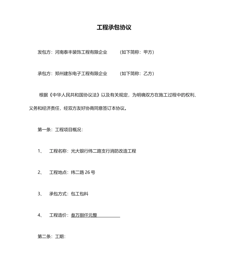 最新工程承包合同_第1页