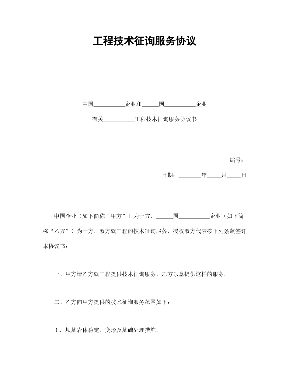最新工程技术咨询服务合同_第1页