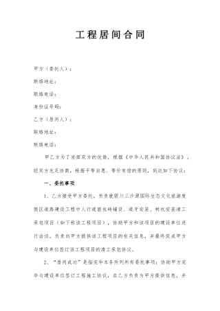 最新工程居间合同