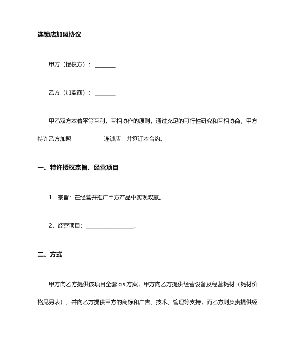 连锁店加盟合同协议_第1页