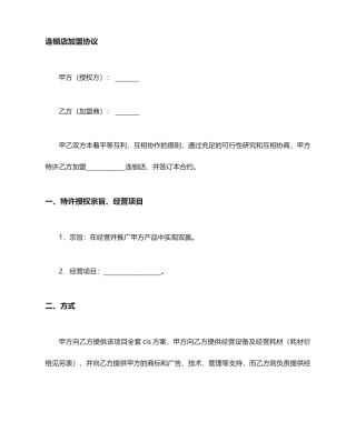 连锁店加盟合同协议