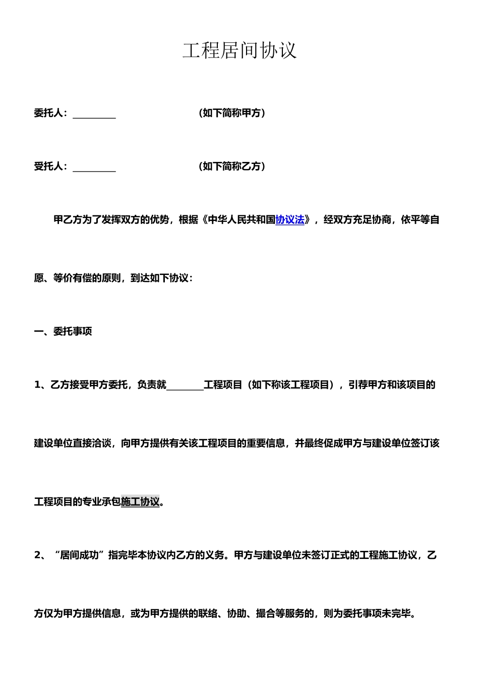 最新工程居间合同范本_第1页