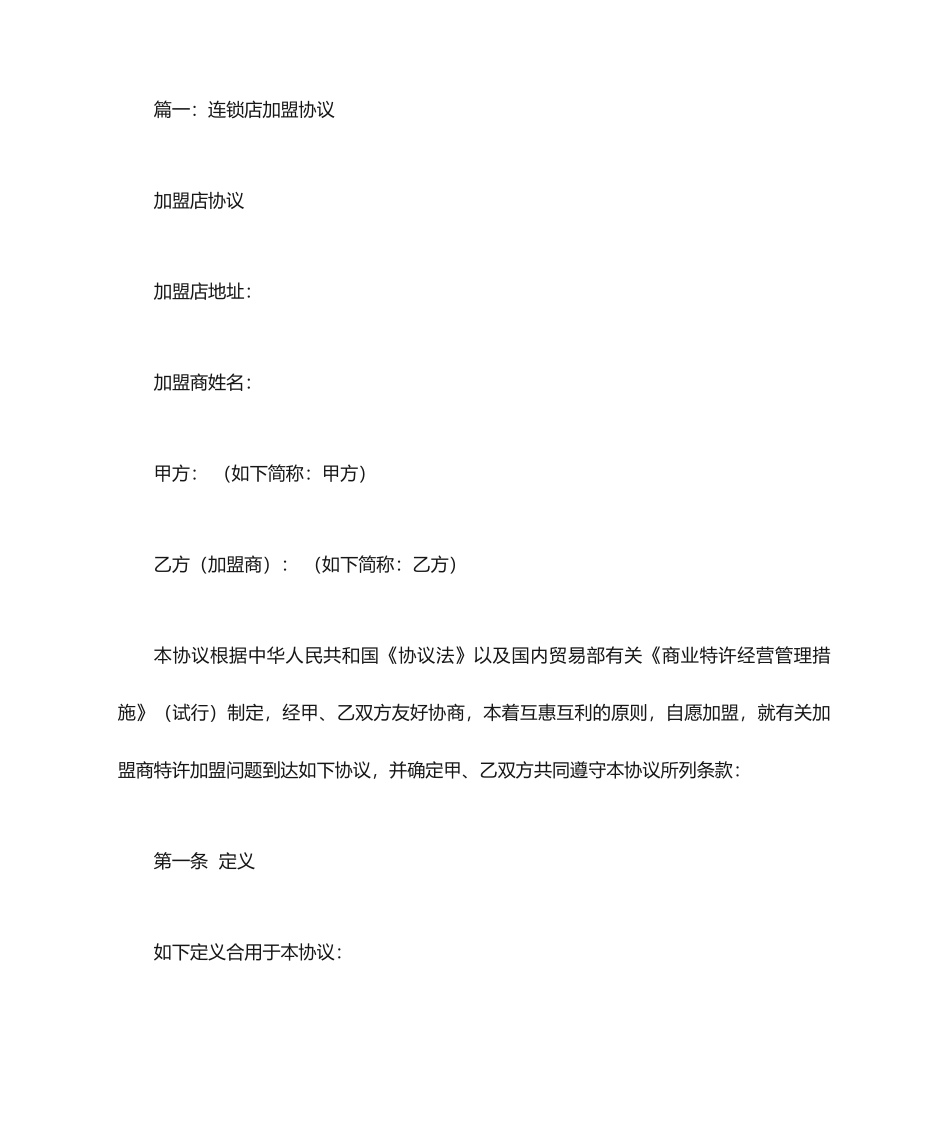 连锁加盟合同书_第1页