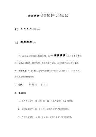 联合销售代理合同