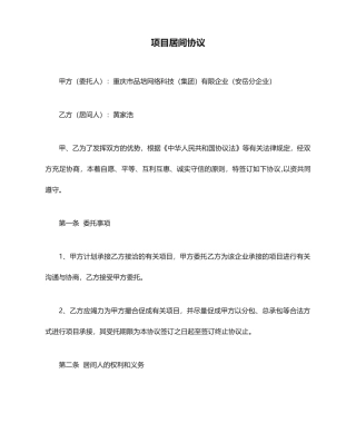 最新工程项目居间合同