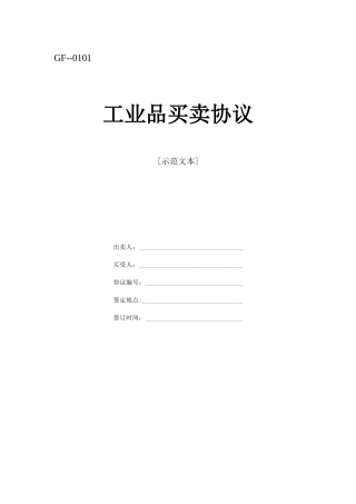 最新工业品买卖合同