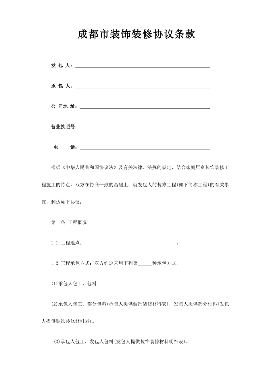 最新工装装修合同范本_第1页