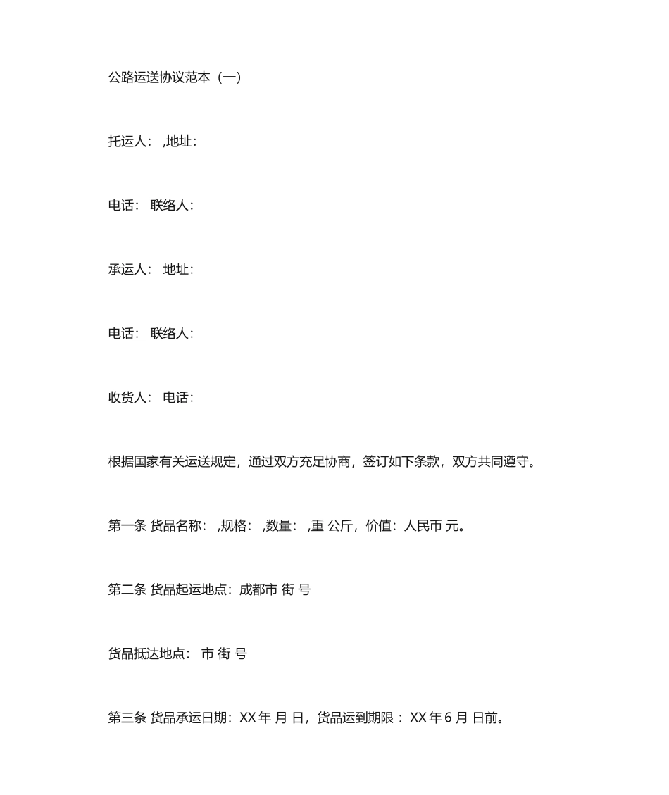 最新公路运输合同范本_第1页