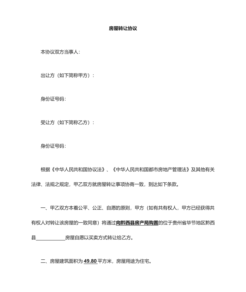 廉租房买卖合同_第1页