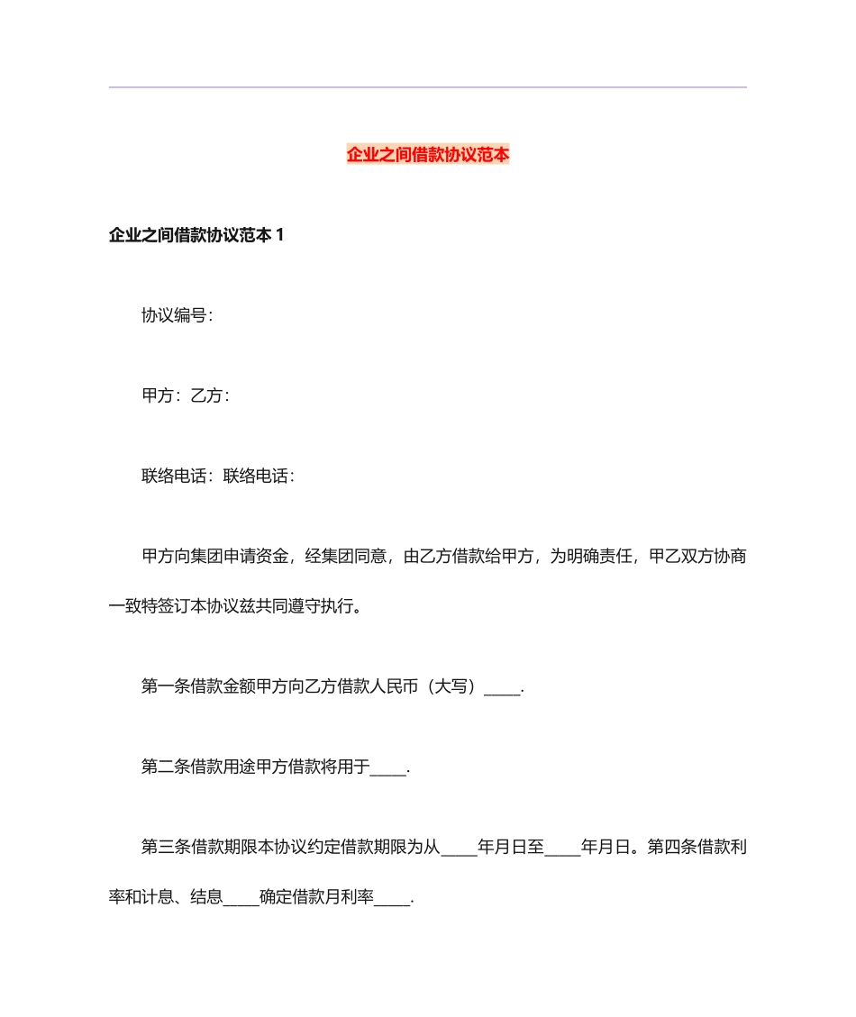 最新公司之间借款合同范本_第1页