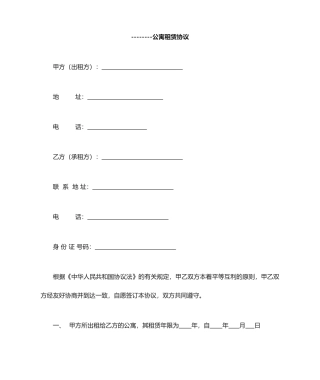 最新公寓租赁合同