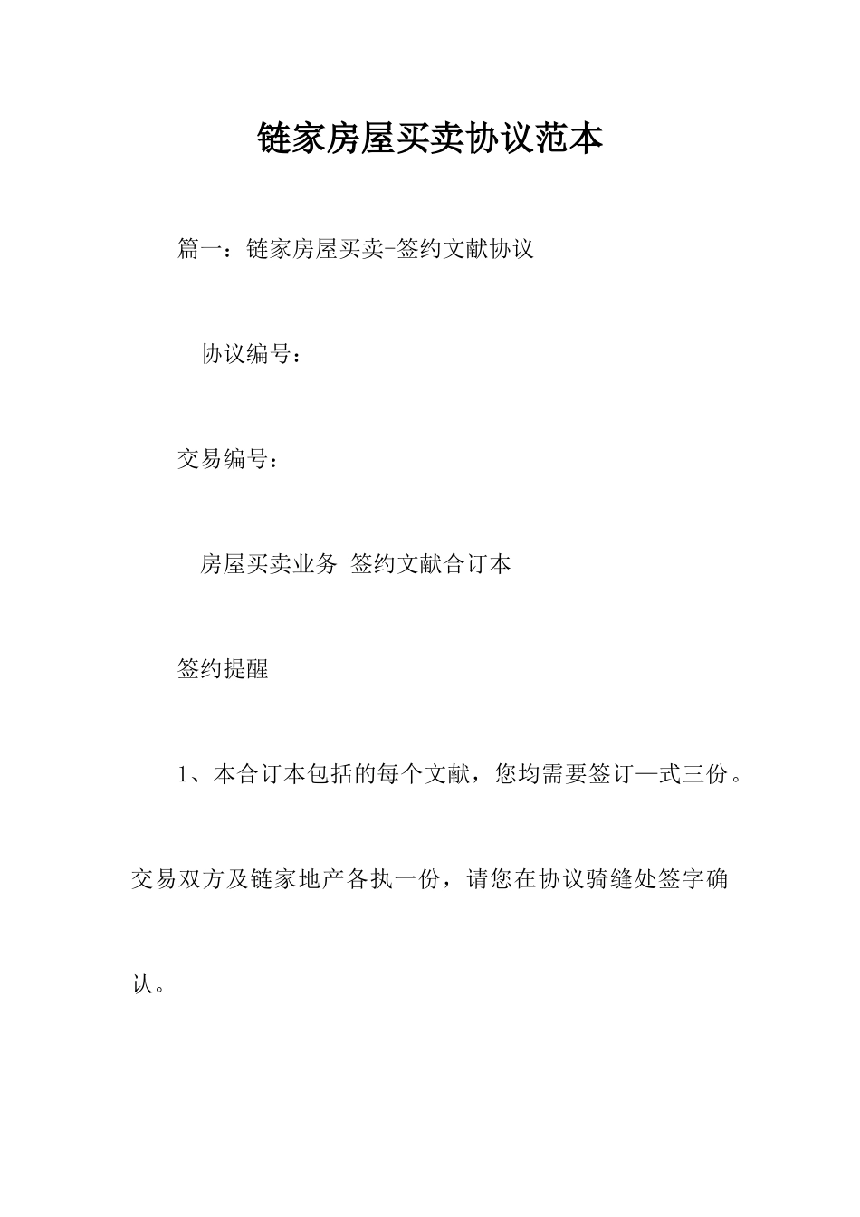 链家房屋买卖合同范本_第1页