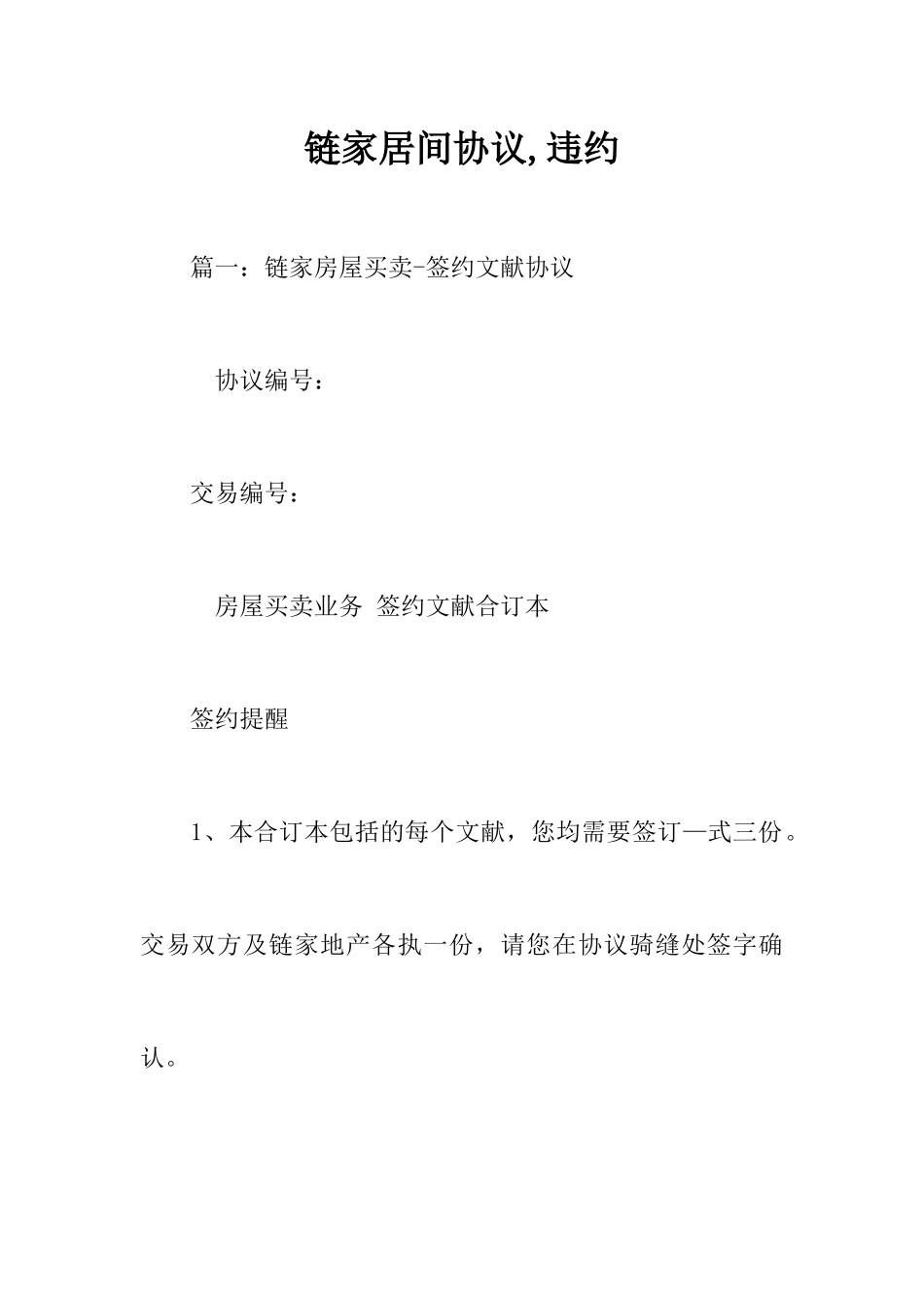 链家居间合同,违约_第1页