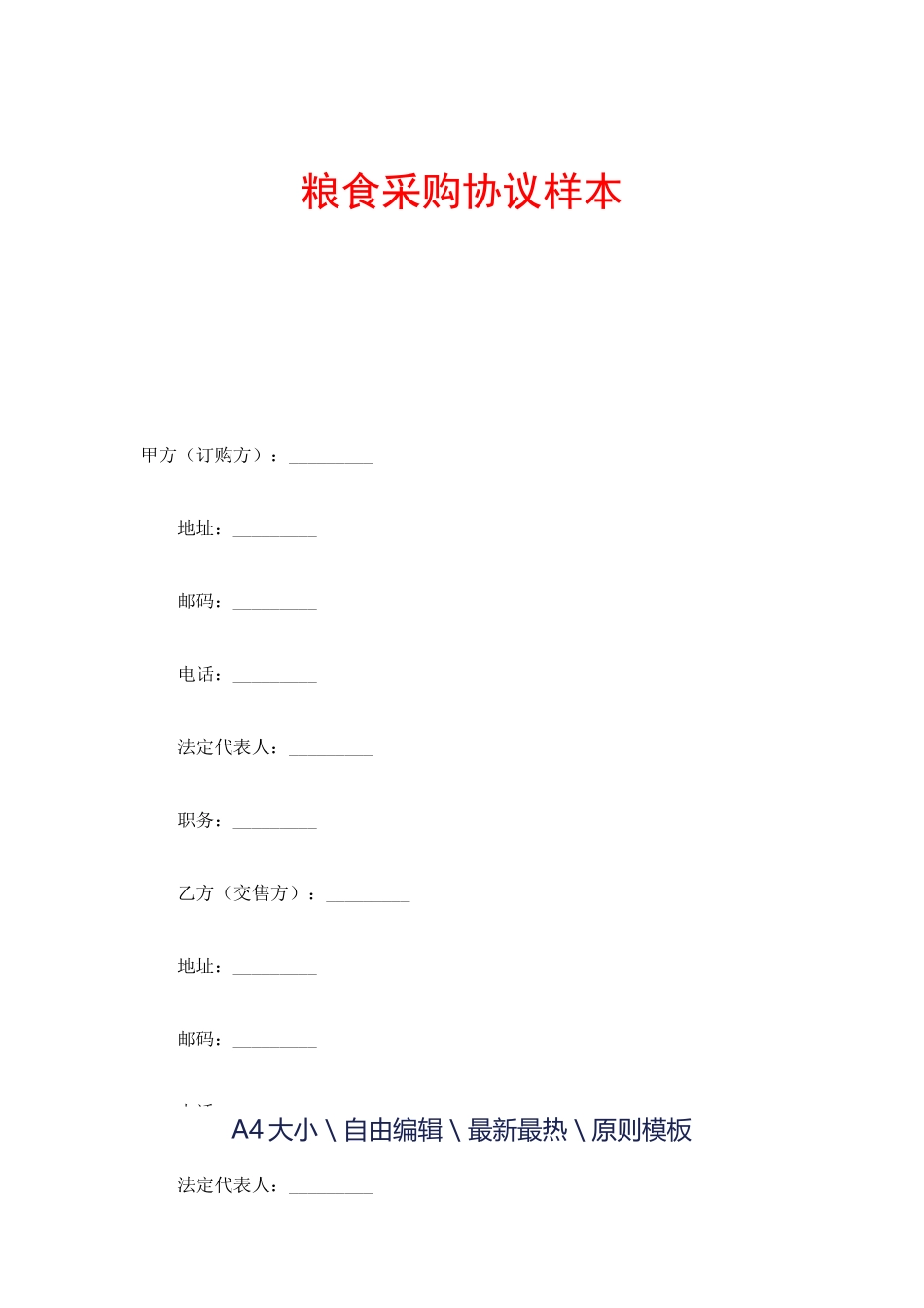 粮食采购合同_第1页